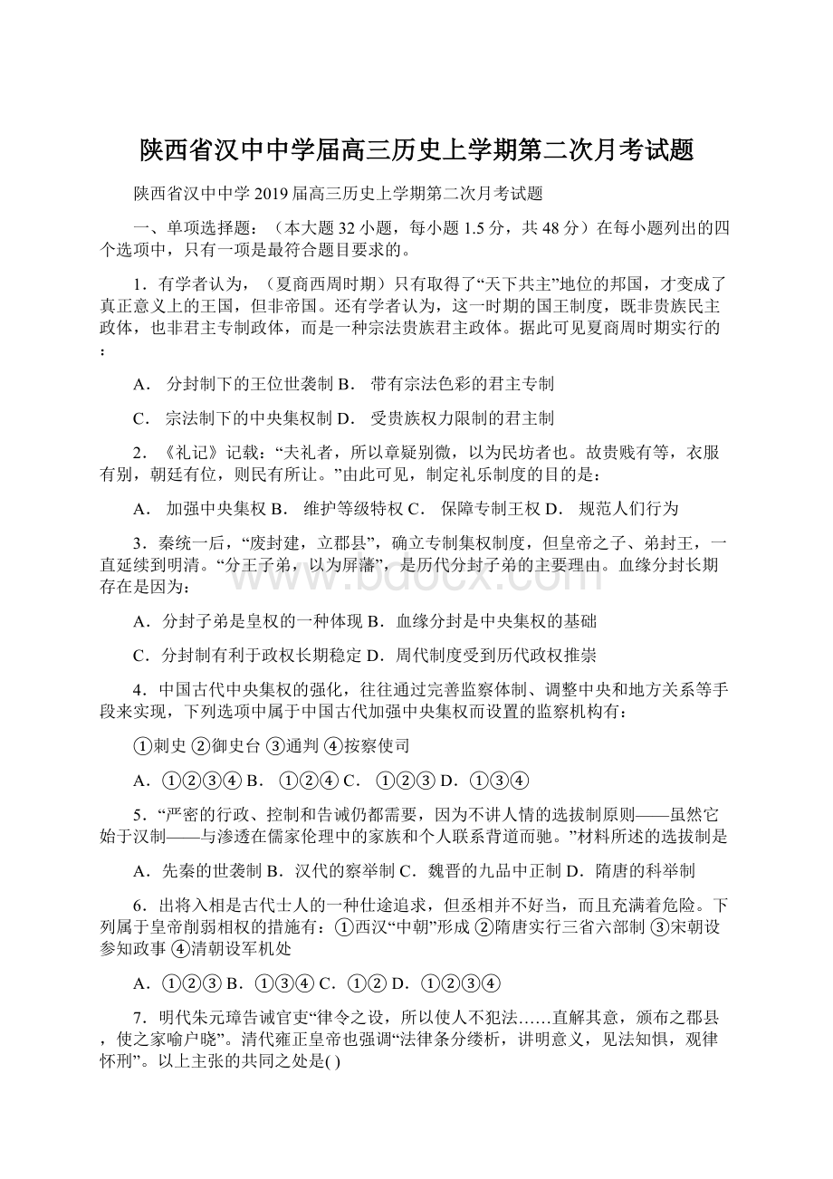 陕西省汉中中学届高三历史上学期第二次月考试题Word文档下载推荐.docx