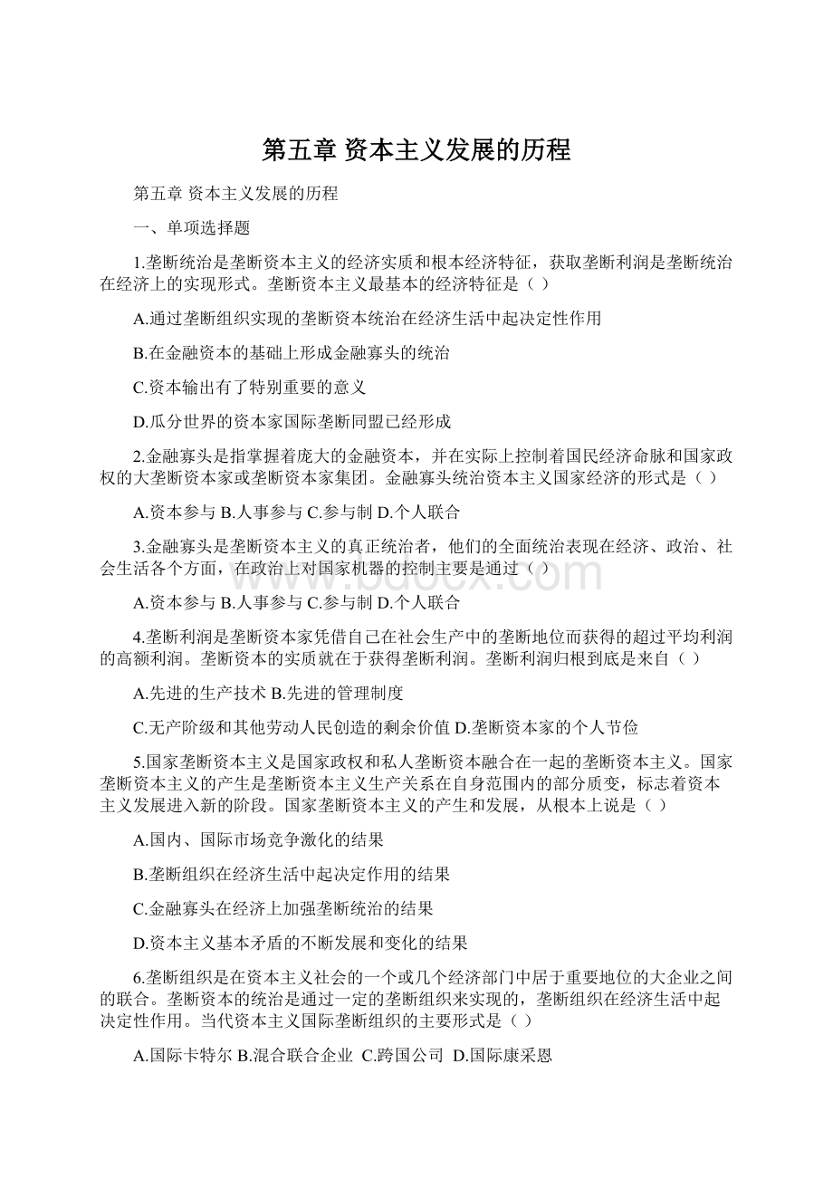 第五章资本主义发展的历程.docx