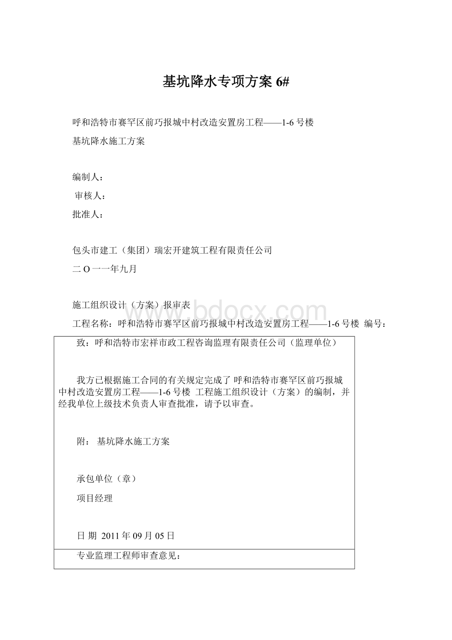 基坑降水专项方案6#.docx_第1页