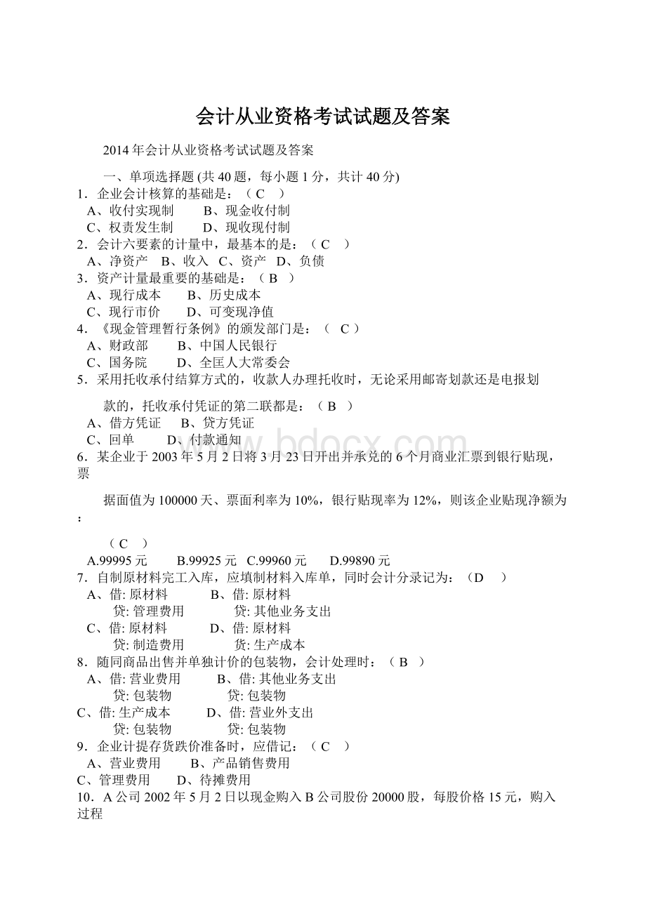 会计从业资格考试试题及答案.docx_第1页