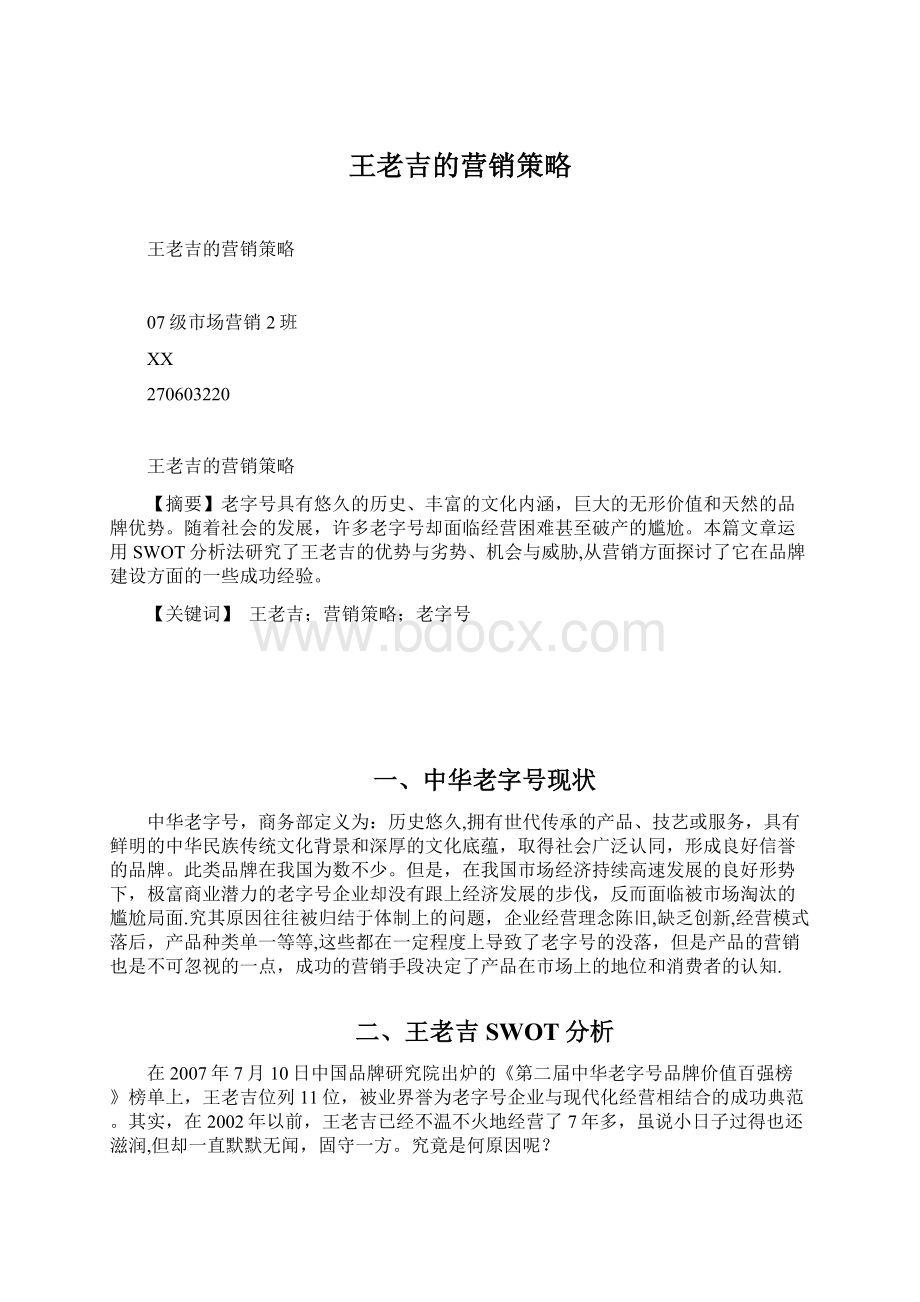 王老吉的营销策略Word文件下载.docx