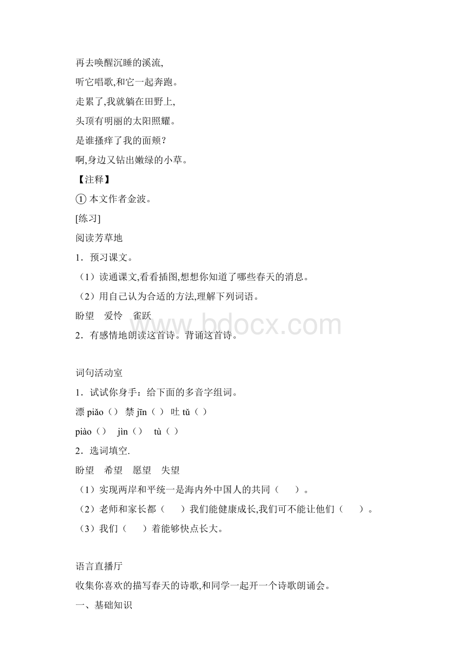 沪教版小学三年级语文下册第一单元课时练习题及答案Word文档格式.docx_第2页