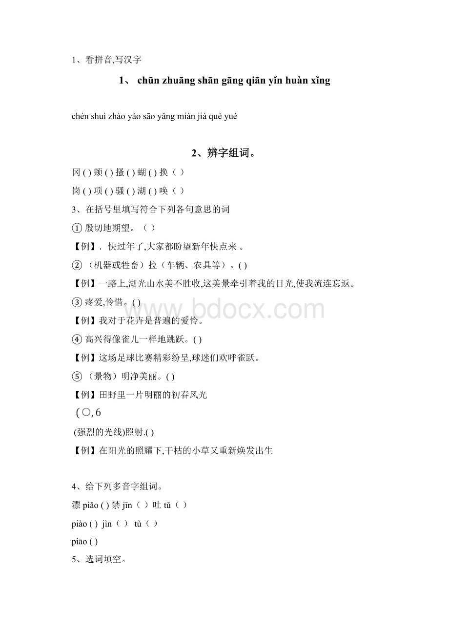 沪教版小学三年级语文下册第一单元课时练习题及答案Word文档格式.docx_第3页