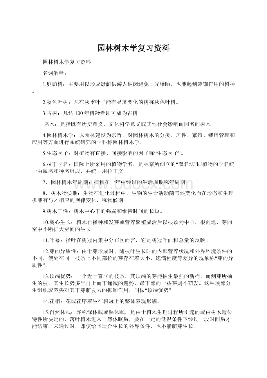 园林树木学复习资料Word格式.docx