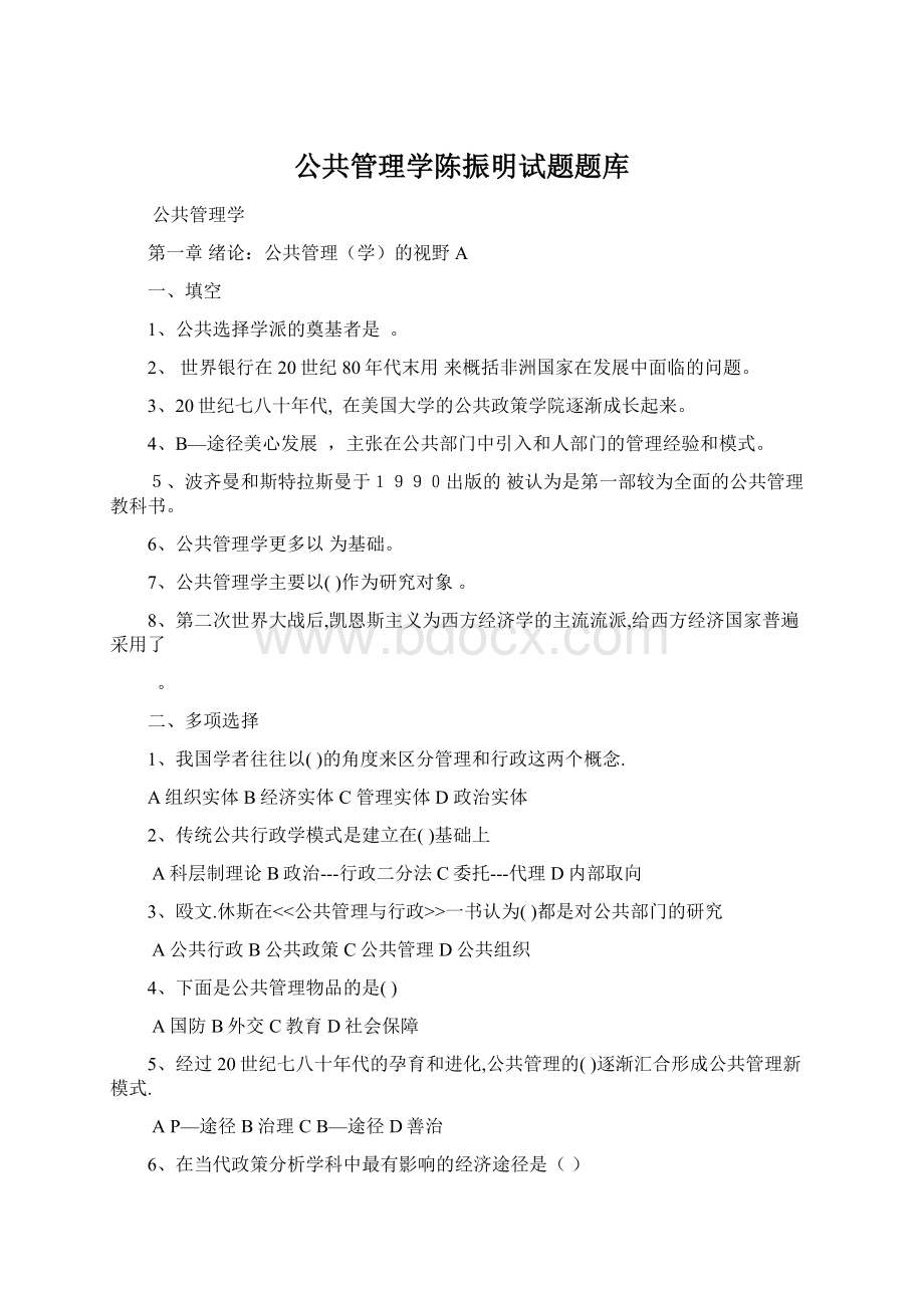 公共管理学陈振明试题题库.docx_第1页