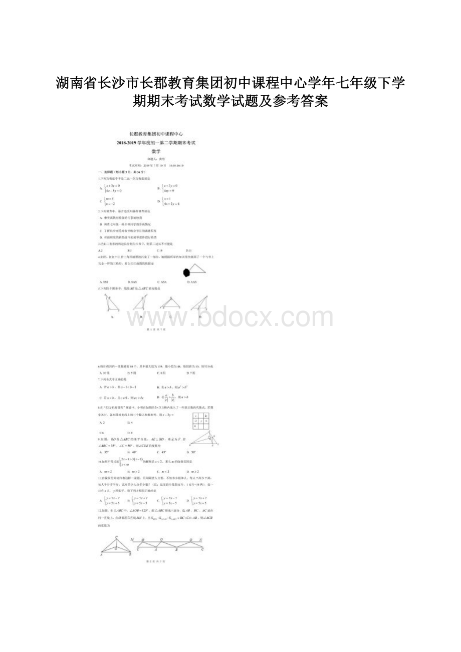 湖南省长沙市长郡教育集团初中课程中心学年七年级下学期期末考试数学试题及参考答案文档格式.docx