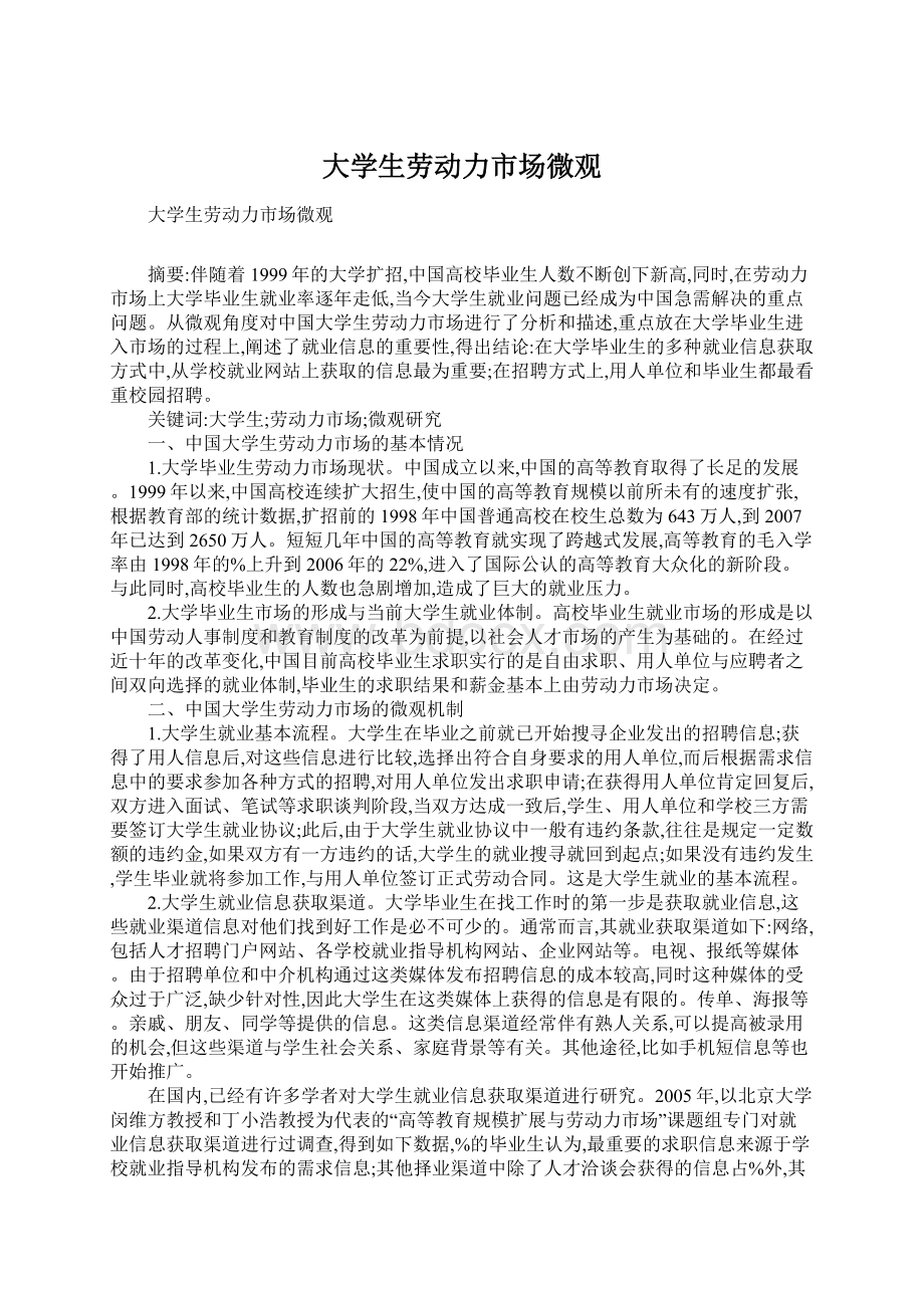 大学生劳动力市场微观.docx_第1页