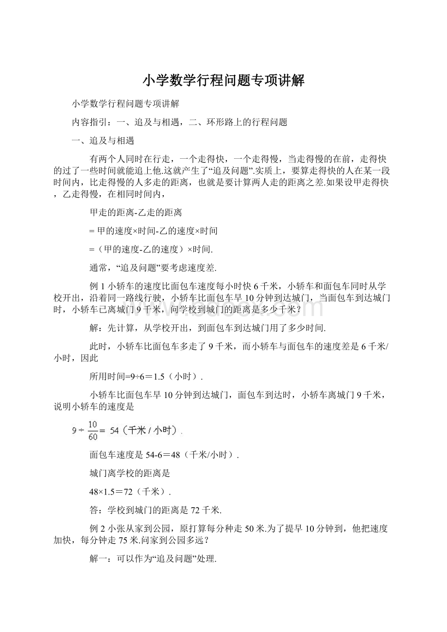 小学数学行程问题专项讲解Word格式文档下载.docx_第1页