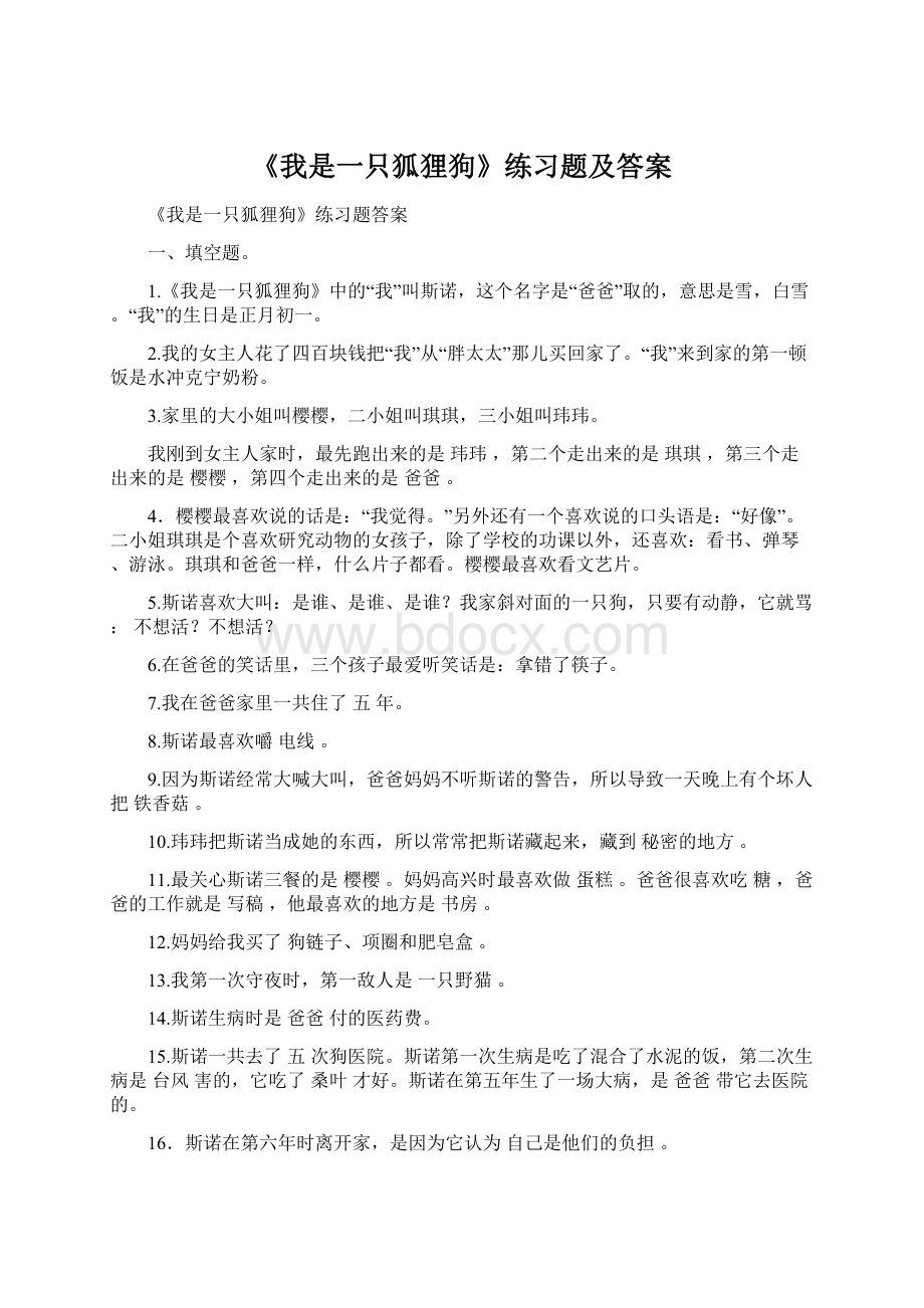 《我是一只狐狸狗》练习题及答案Word下载.docx_第1页