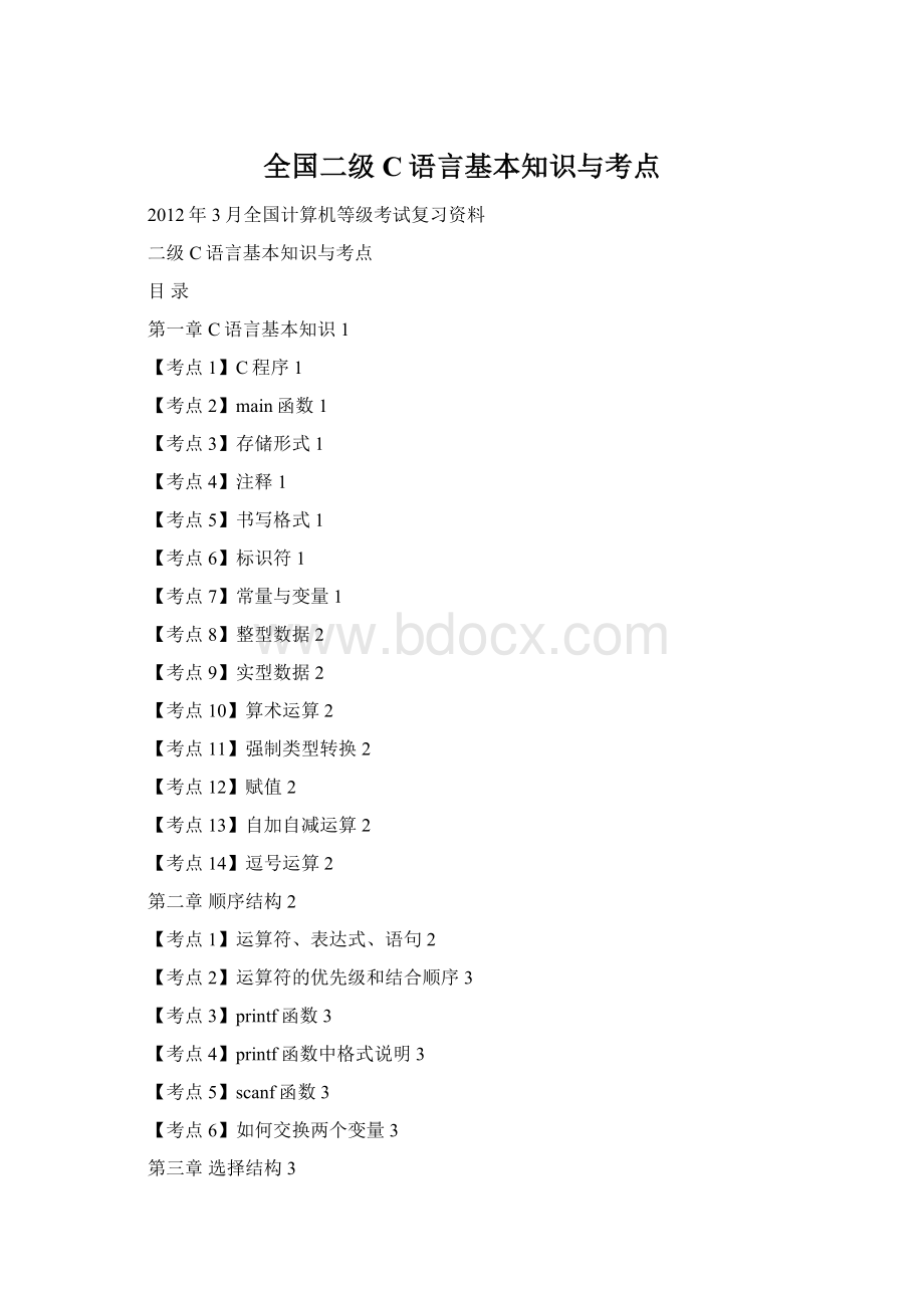 全国二级C语言基本知识与考点Word文档格式.docx