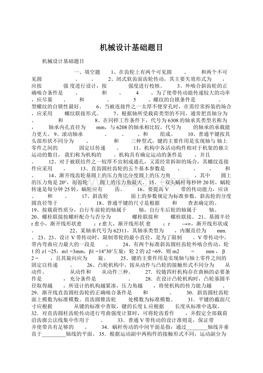 机械设计基础题目Word文档格式.docx