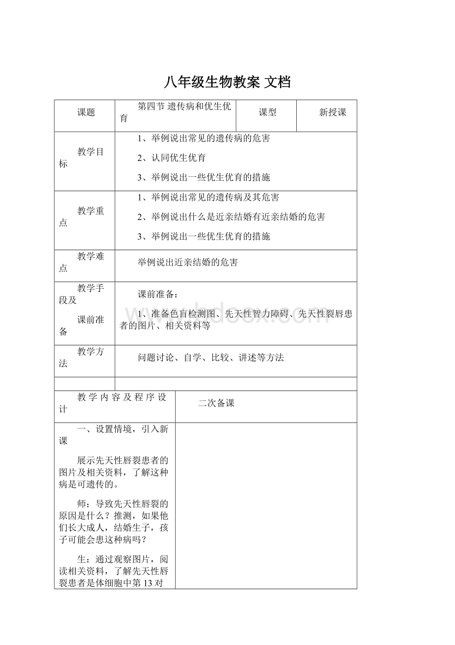 八年级生物教案 文档.docx