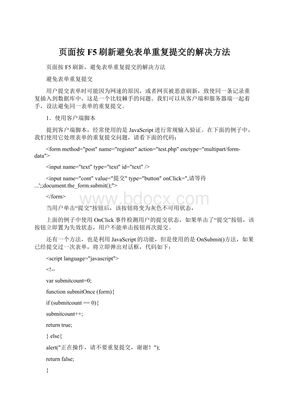 页面按F5刷新避免表单重复提交的解决方法.docx