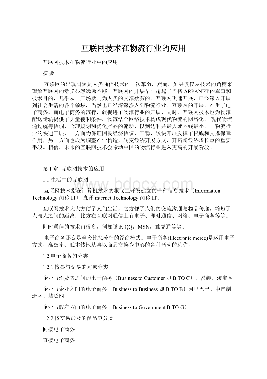 互联网技术在物流行业的应用.docx_第1页