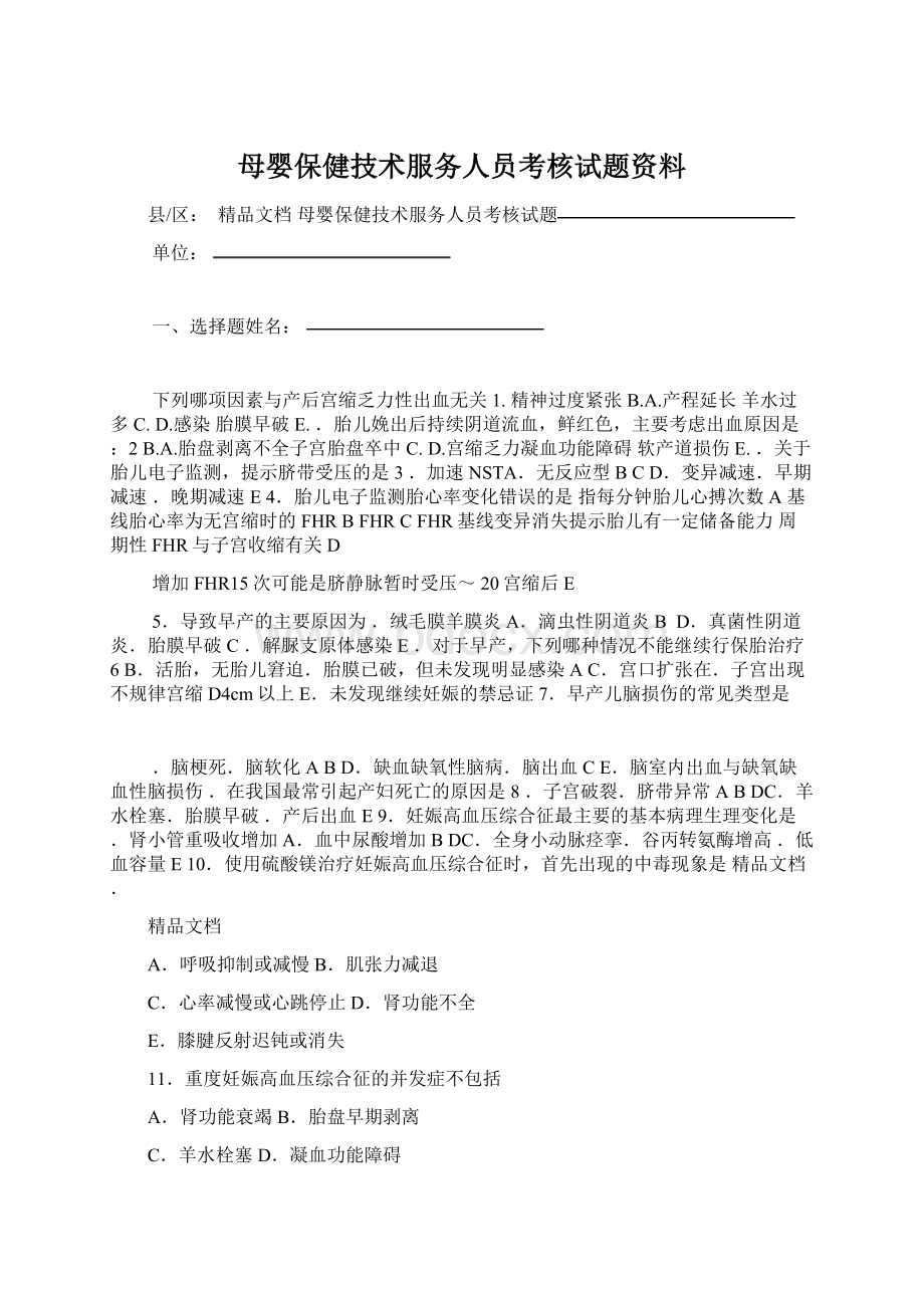 母婴保健技术服务人员考核试题资料Word下载.docx