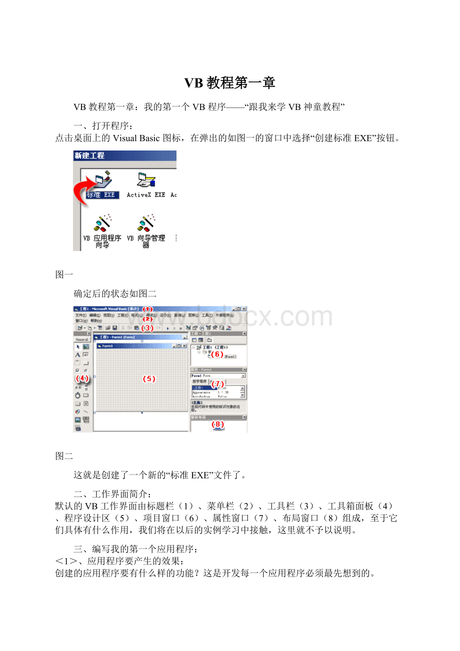 VB教程第一章Word格式文档下载.docx