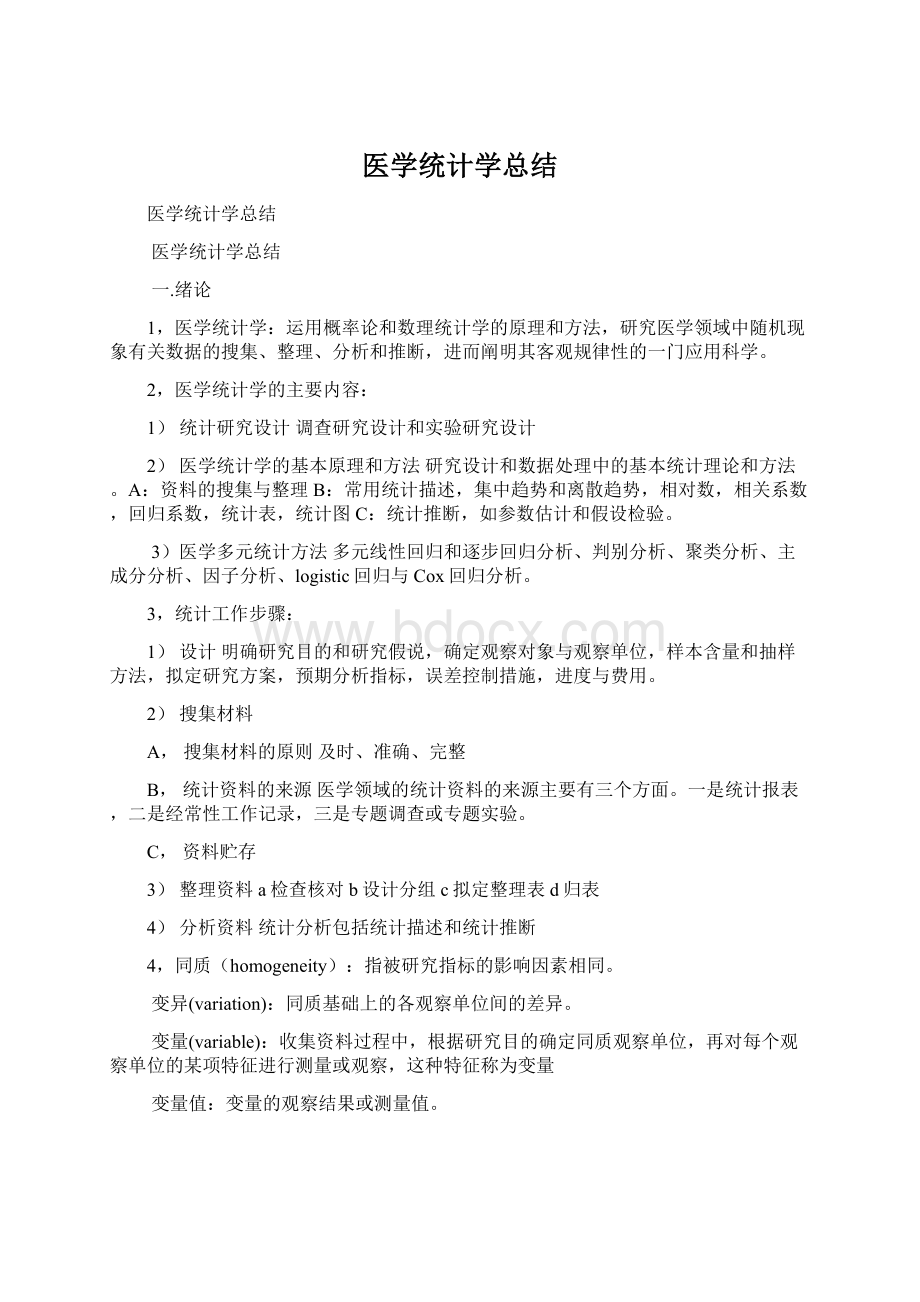 医学统计学总结.docx_第1页