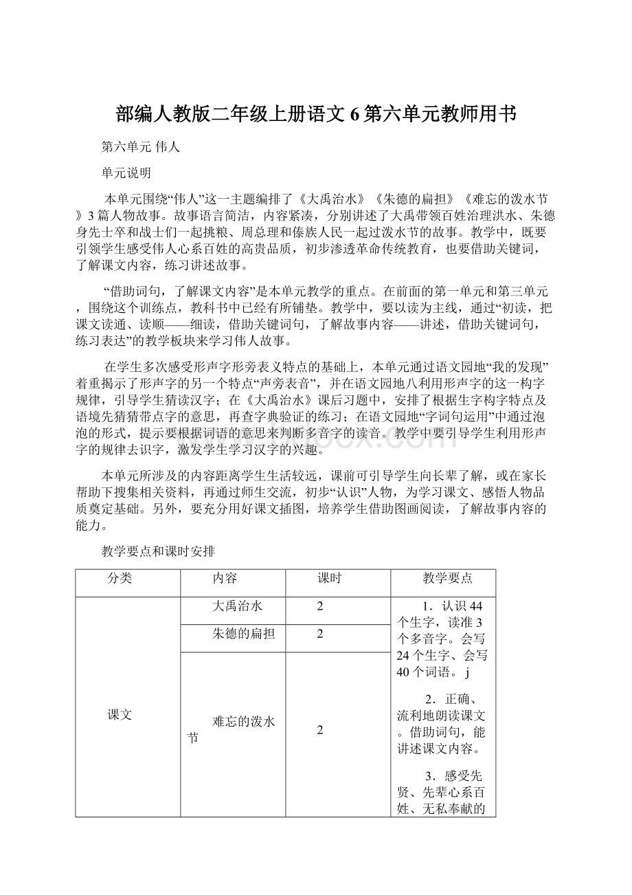 部编人教版二年级上册语文6第六单元教师用书.docx_第1页