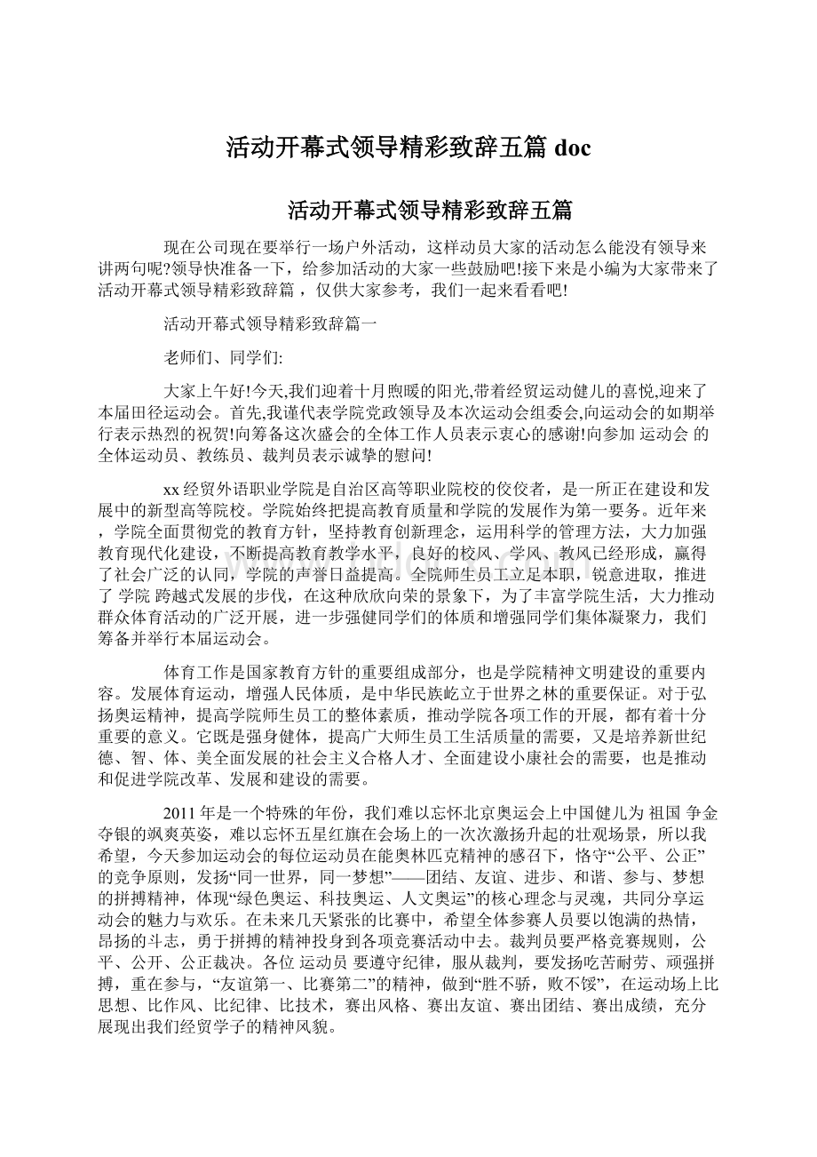 活动开幕式领导精彩致辞五篇doc.docx_第1页