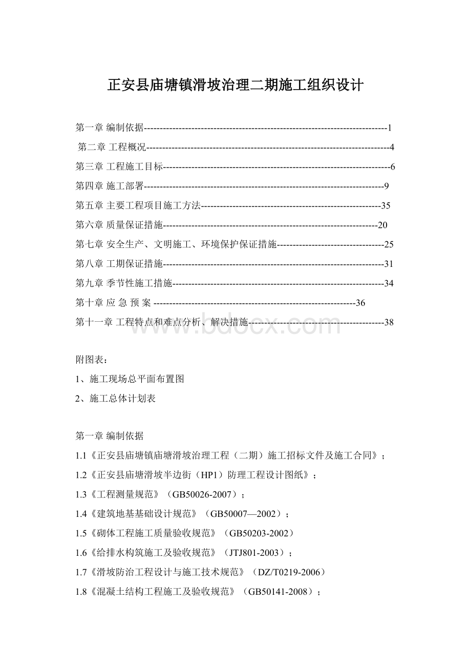 正安县庙塘镇滑坡治理二期施工组织设计.docx_第1页