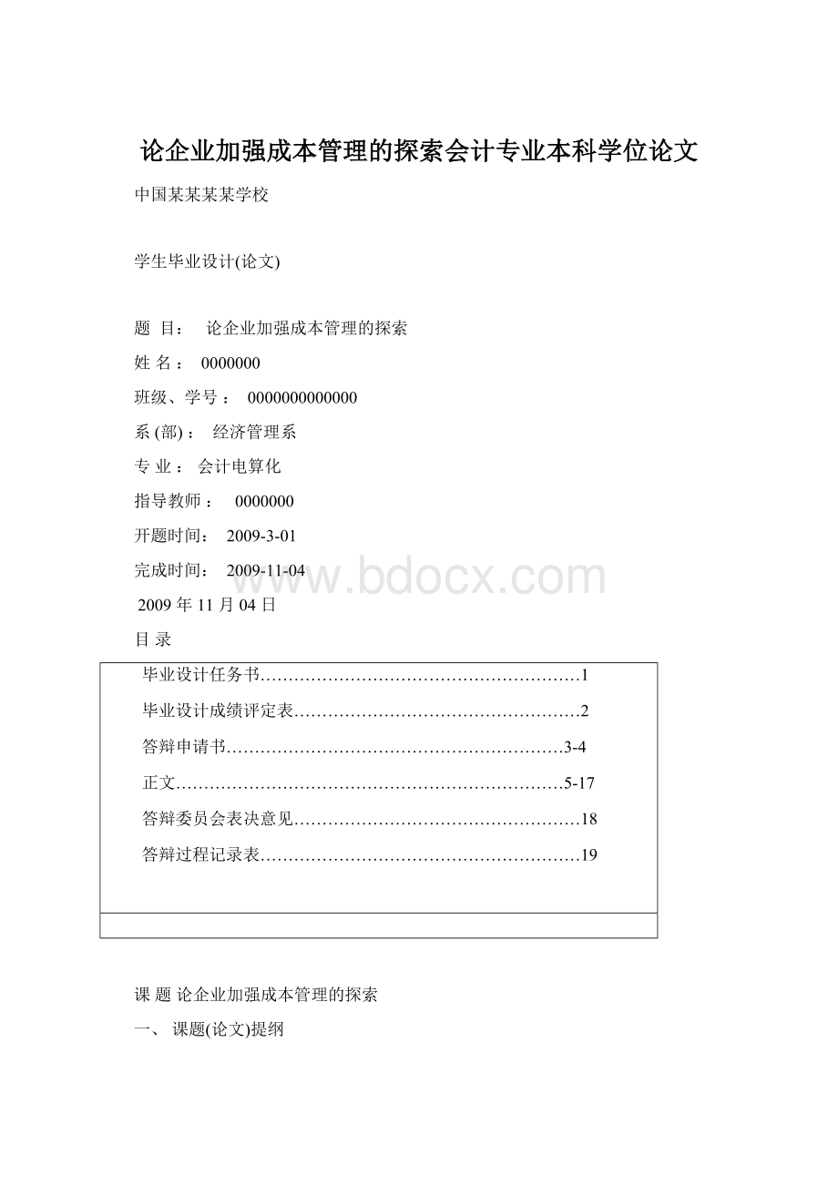 论企业加强成本管理的探索会计专业本科学位论文.docx_第1页