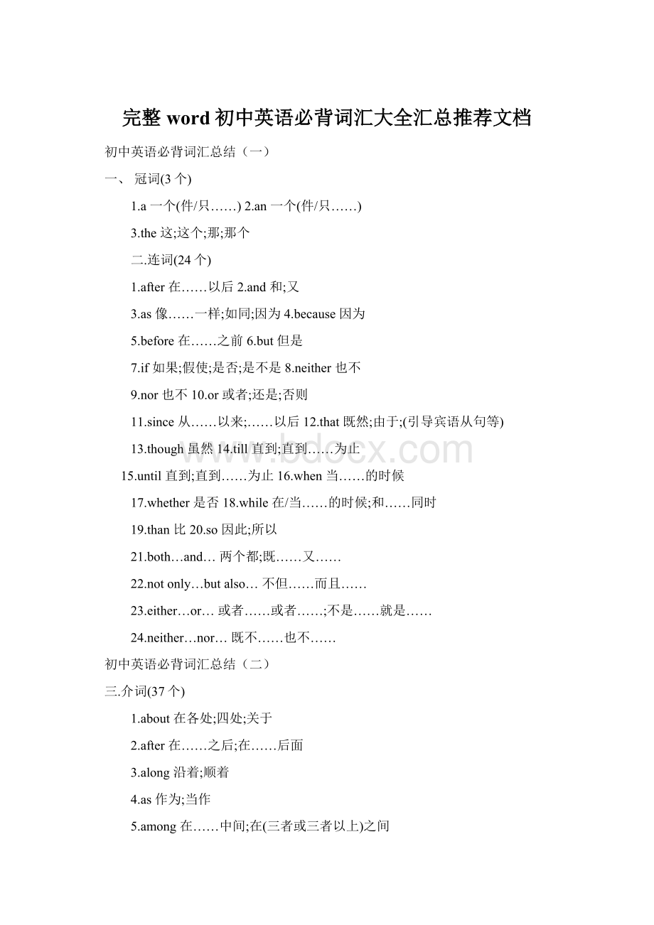 完整word初中英语必背词汇大全汇总推荐文档Word文件下载.docx_第1页