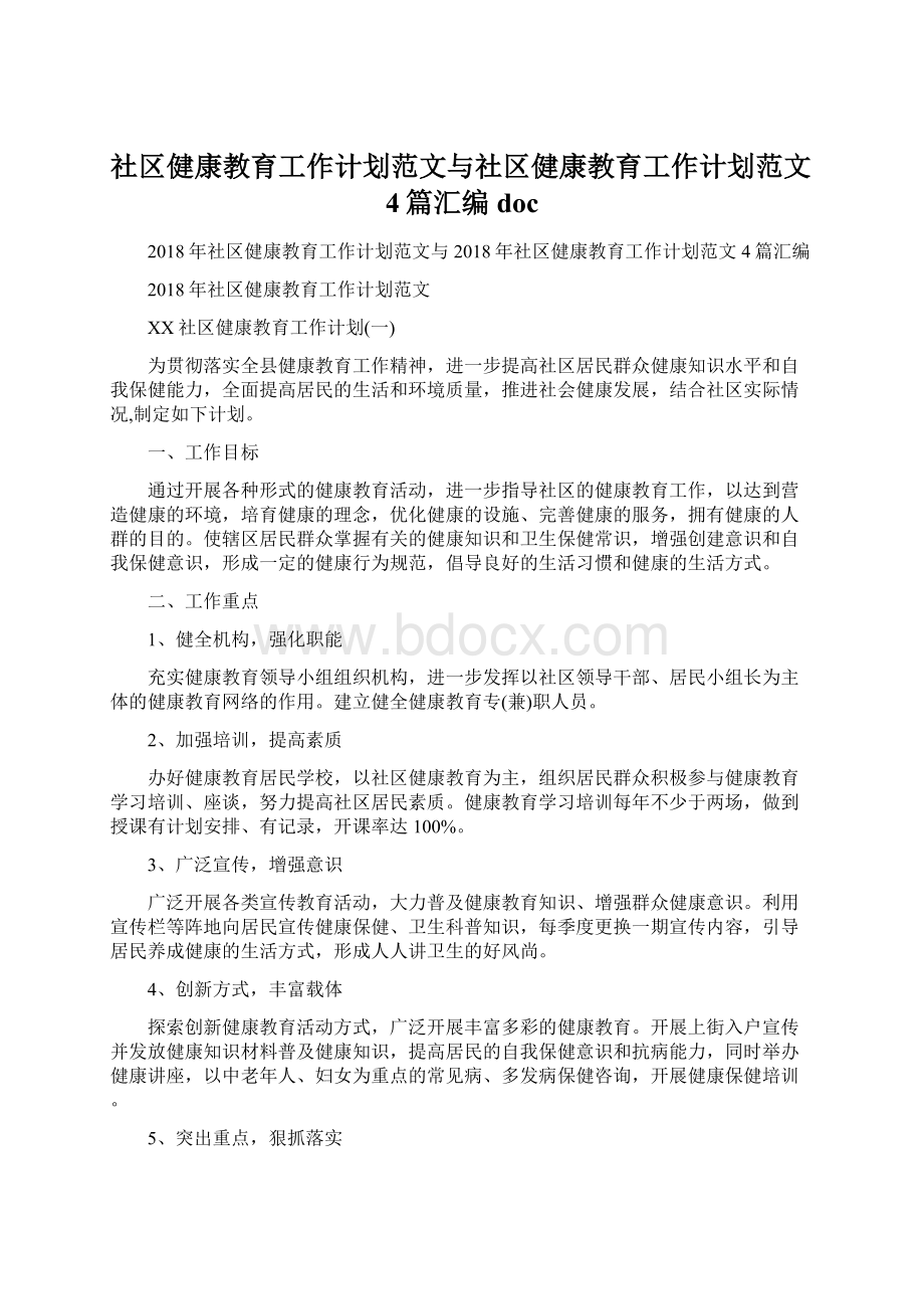 社区健康教育工作计划范文与社区健康教育工作计划范文4篇汇编doc.docx_第1页