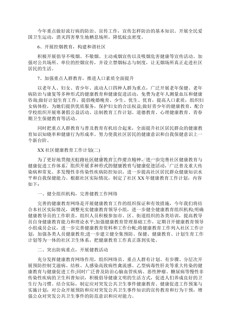 社区健康教育工作计划范文与社区健康教育工作计划范文4篇汇编doc文档格式.docx_第2页