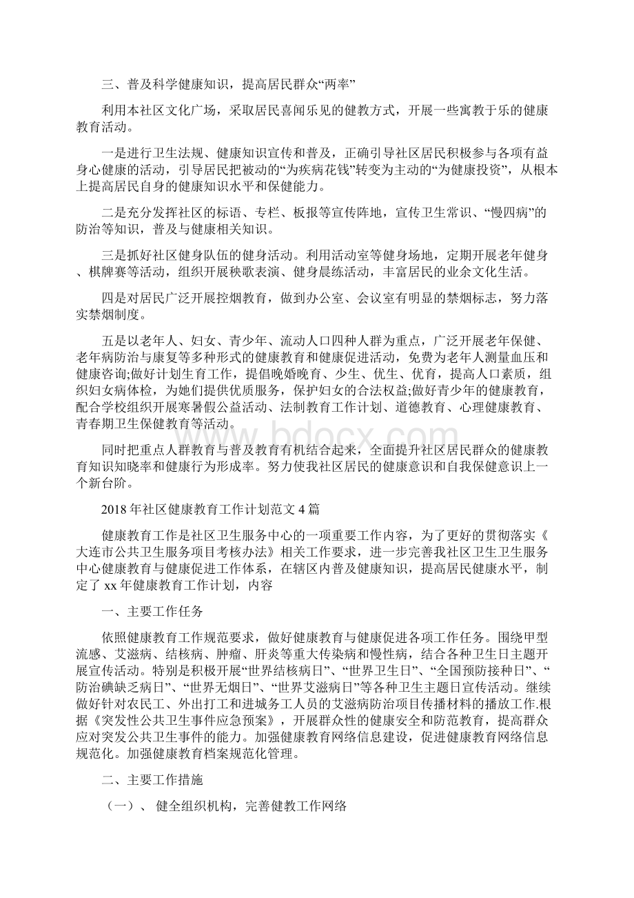 社区健康教育工作计划范文与社区健康教育工作计划范文4篇汇编doc.docx_第3页