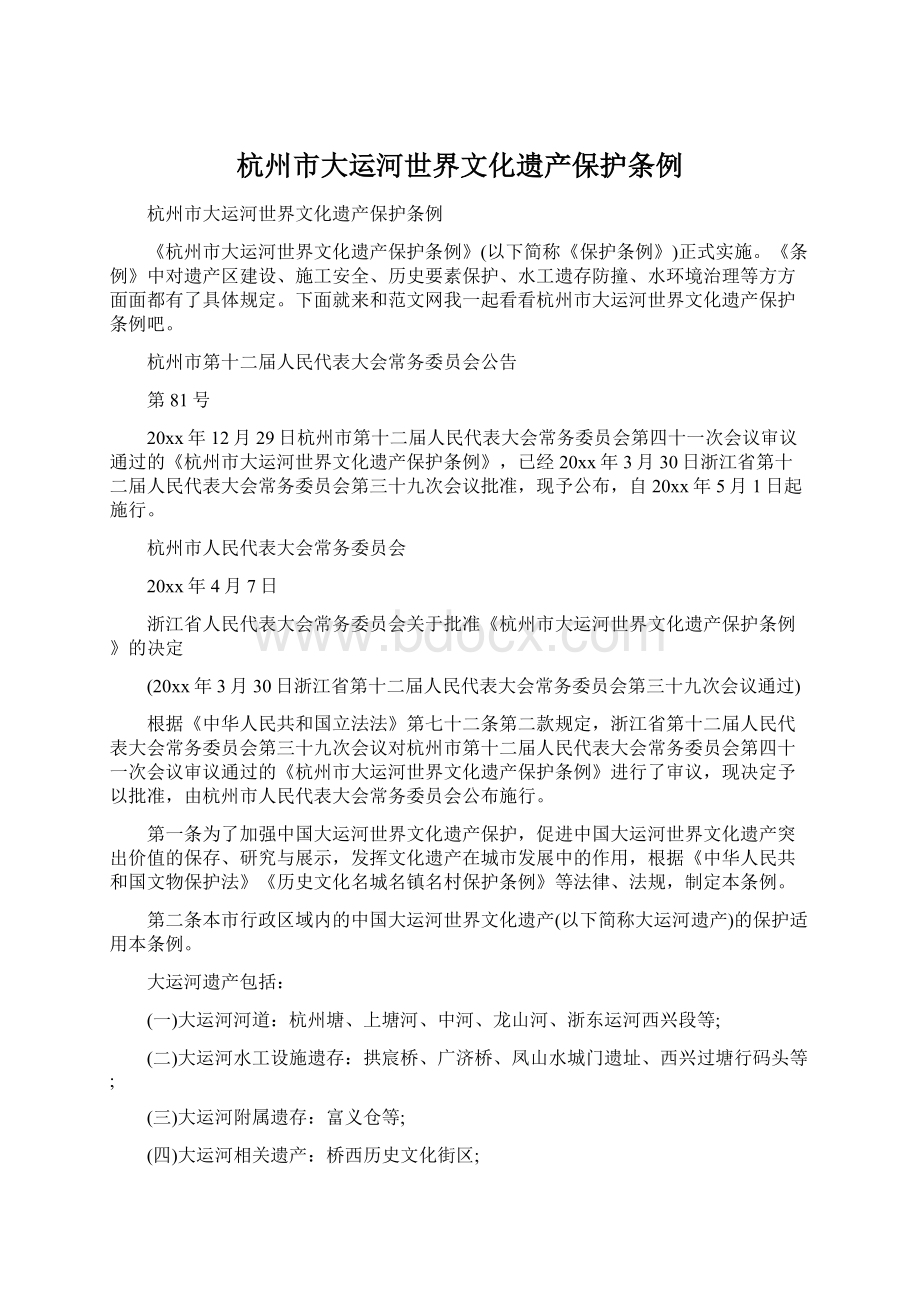 杭州市大运河世界文化遗产保护条例Word文件下载.docx