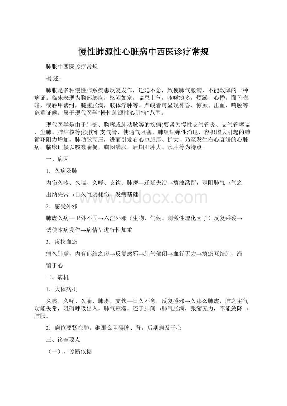 慢性肺源性心脏病中西医诊疗常规.docx_第1页