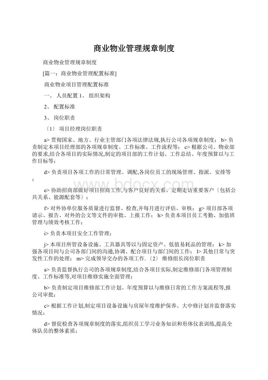 商业物业管理规章制度Word文档下载推荐.docx_第1页