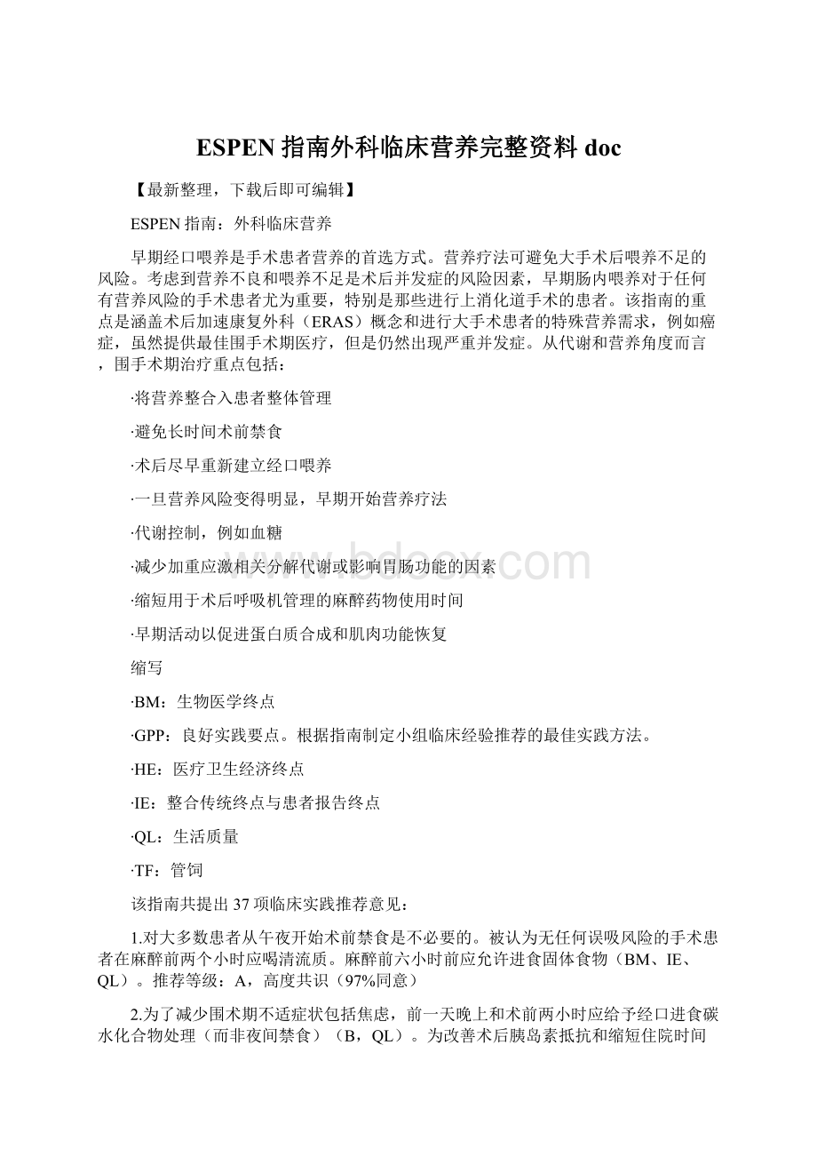 ESPEN指南外科临床营养完整资料docWord文档下载推荐.docx