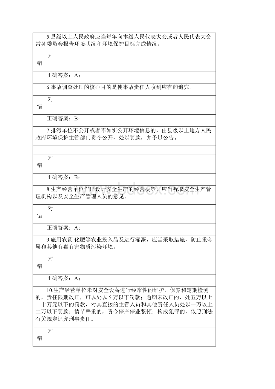 新修订《安全生产法》和《环境保护法》知识考试四.docx_第2页