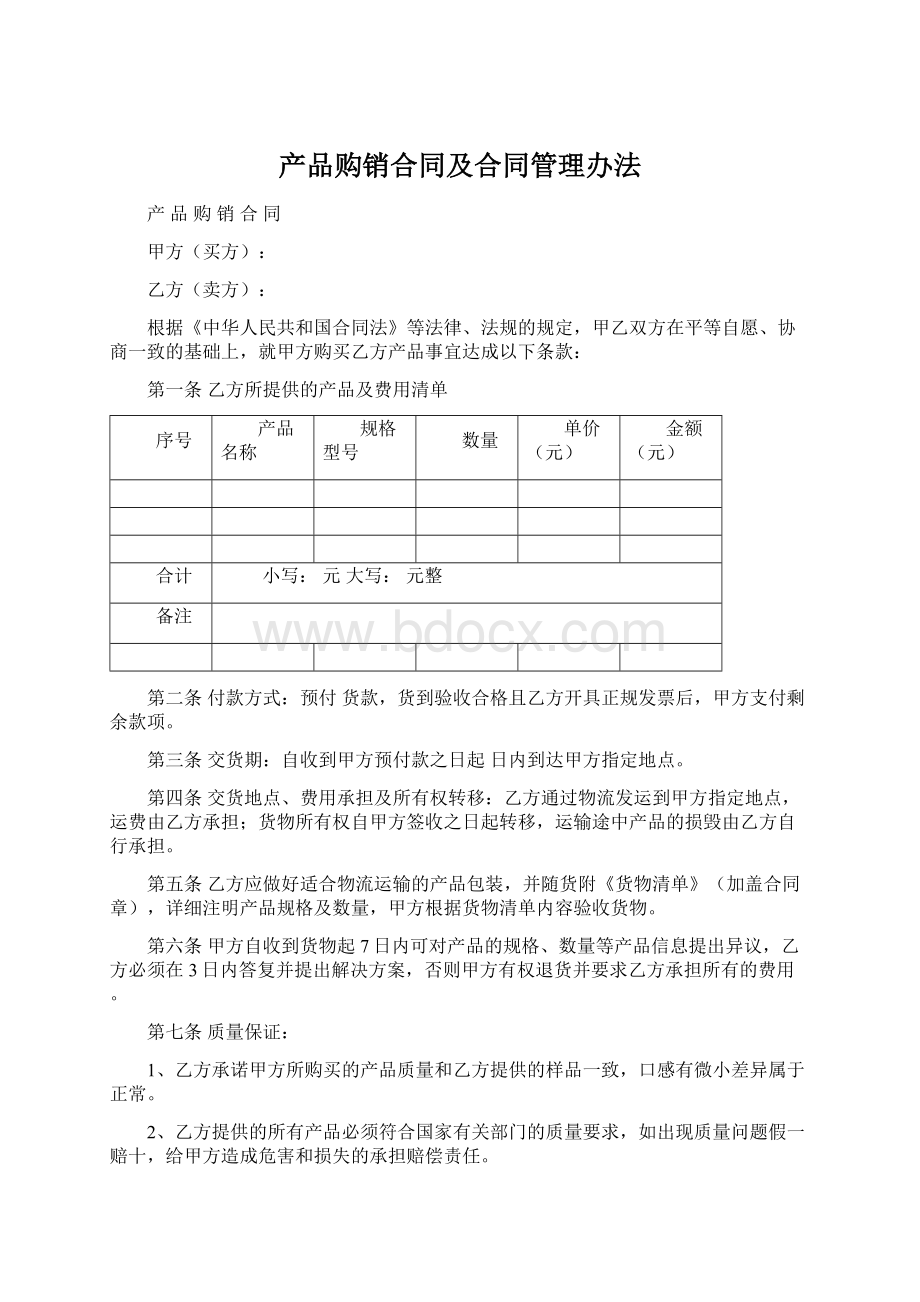 产品购销合同及合同管理办法.docx