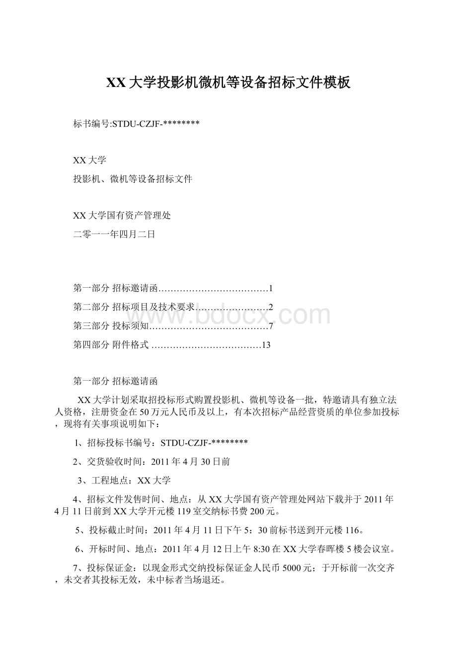 XX大学投影机微机等设备招标文件模板Word格式文档下载.docx