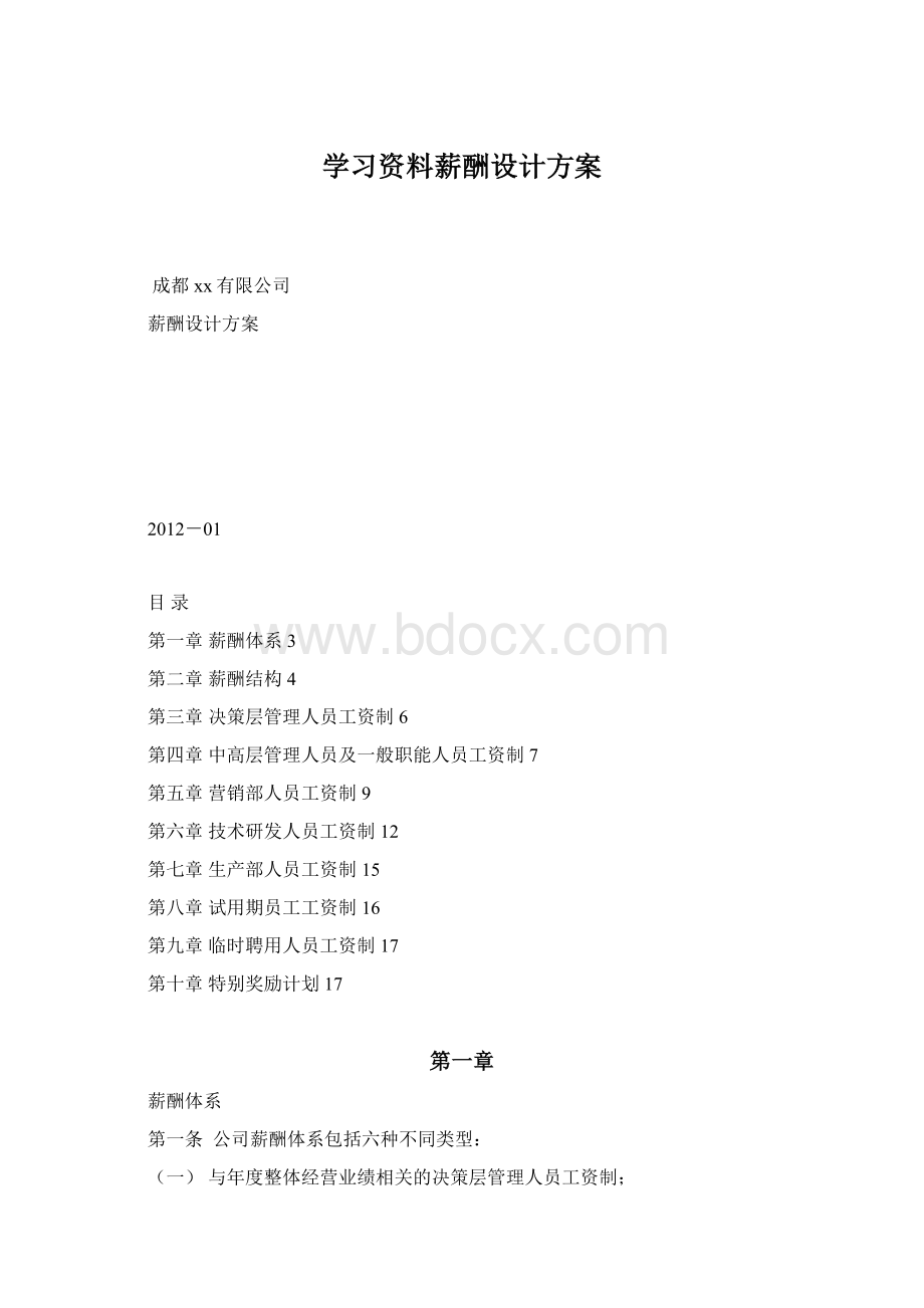 学习资料薪酬设计方案.docx