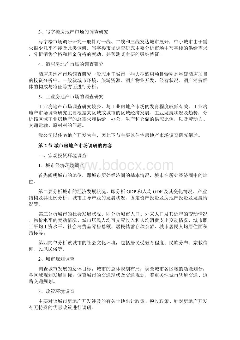 房地产项目拓展工作指引Word文档下载推荐.docx_第2页