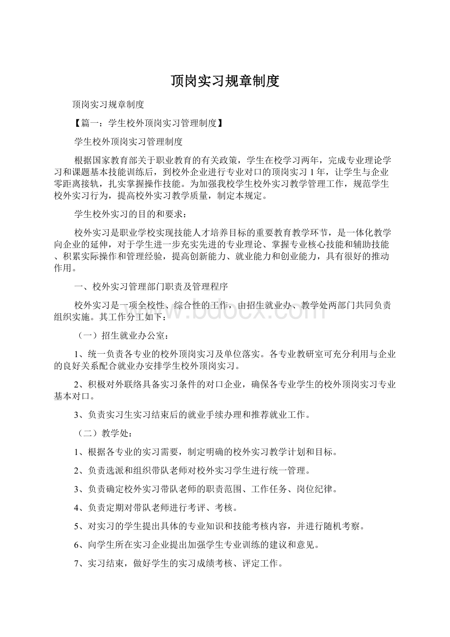 顶岗实习规章制度Word文档格式.docx