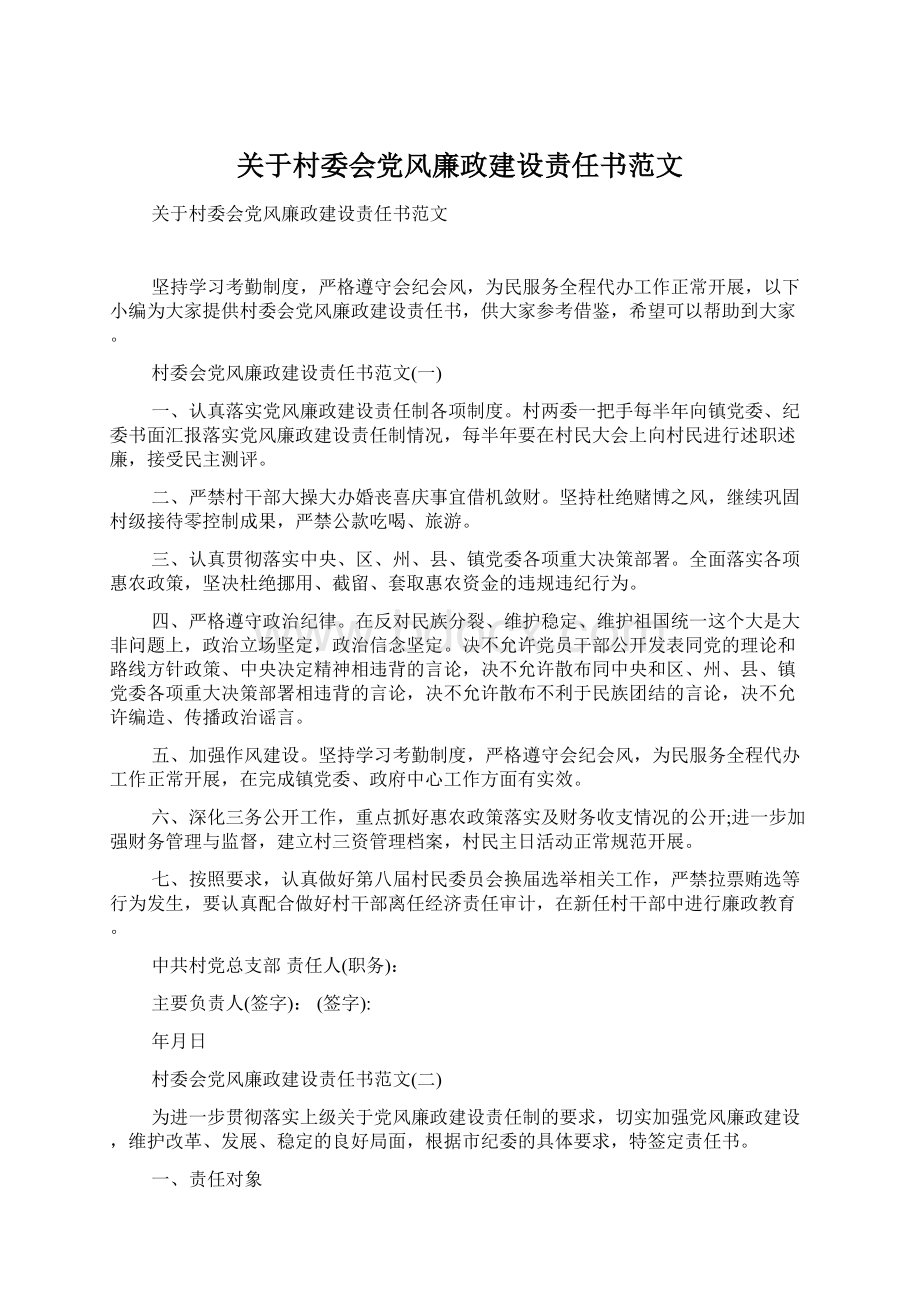 关于村委会党风廉政建设责任书范文Word文件下载.docx_第1页