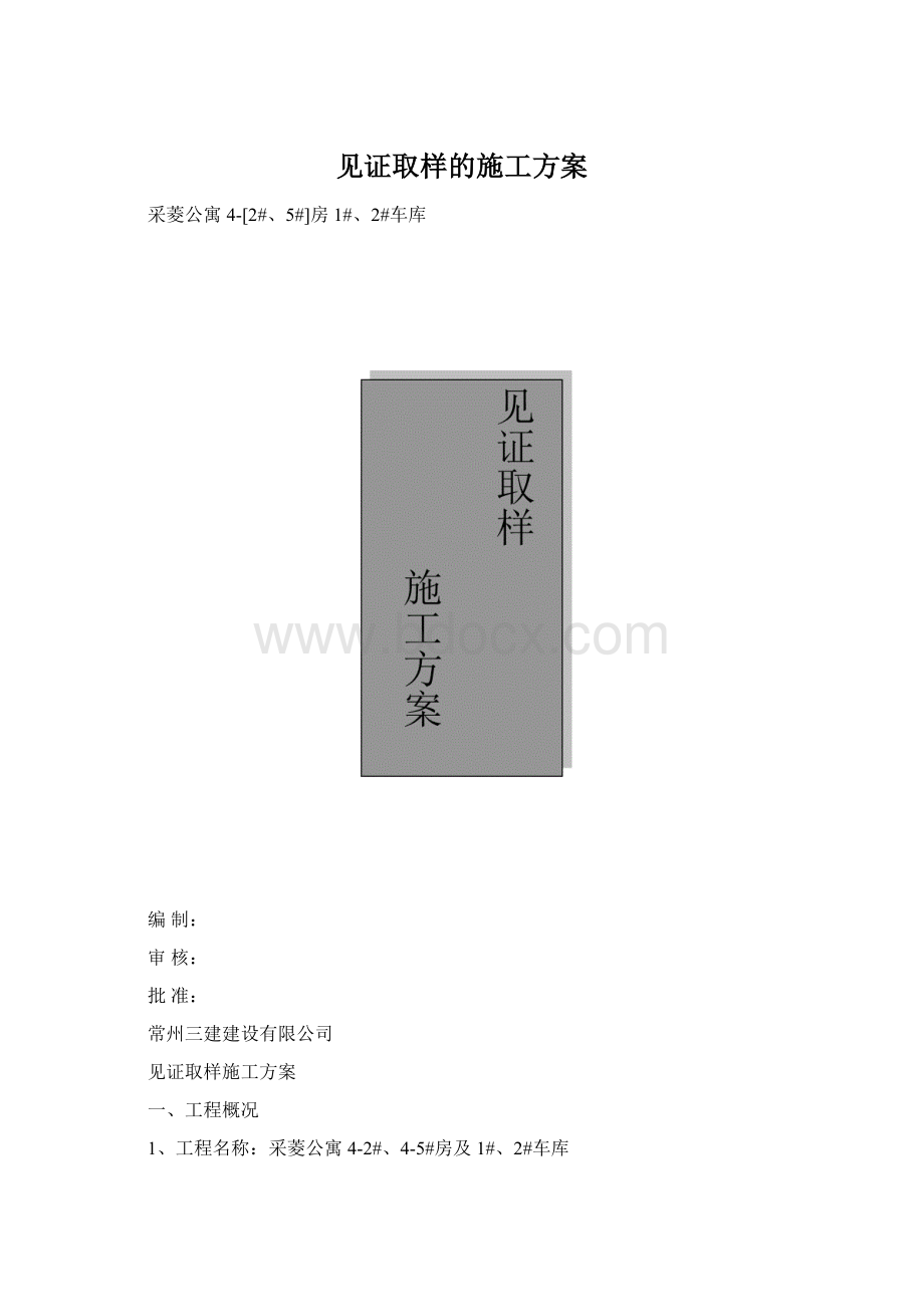 见证取样的施工方案Word文件下载.docx