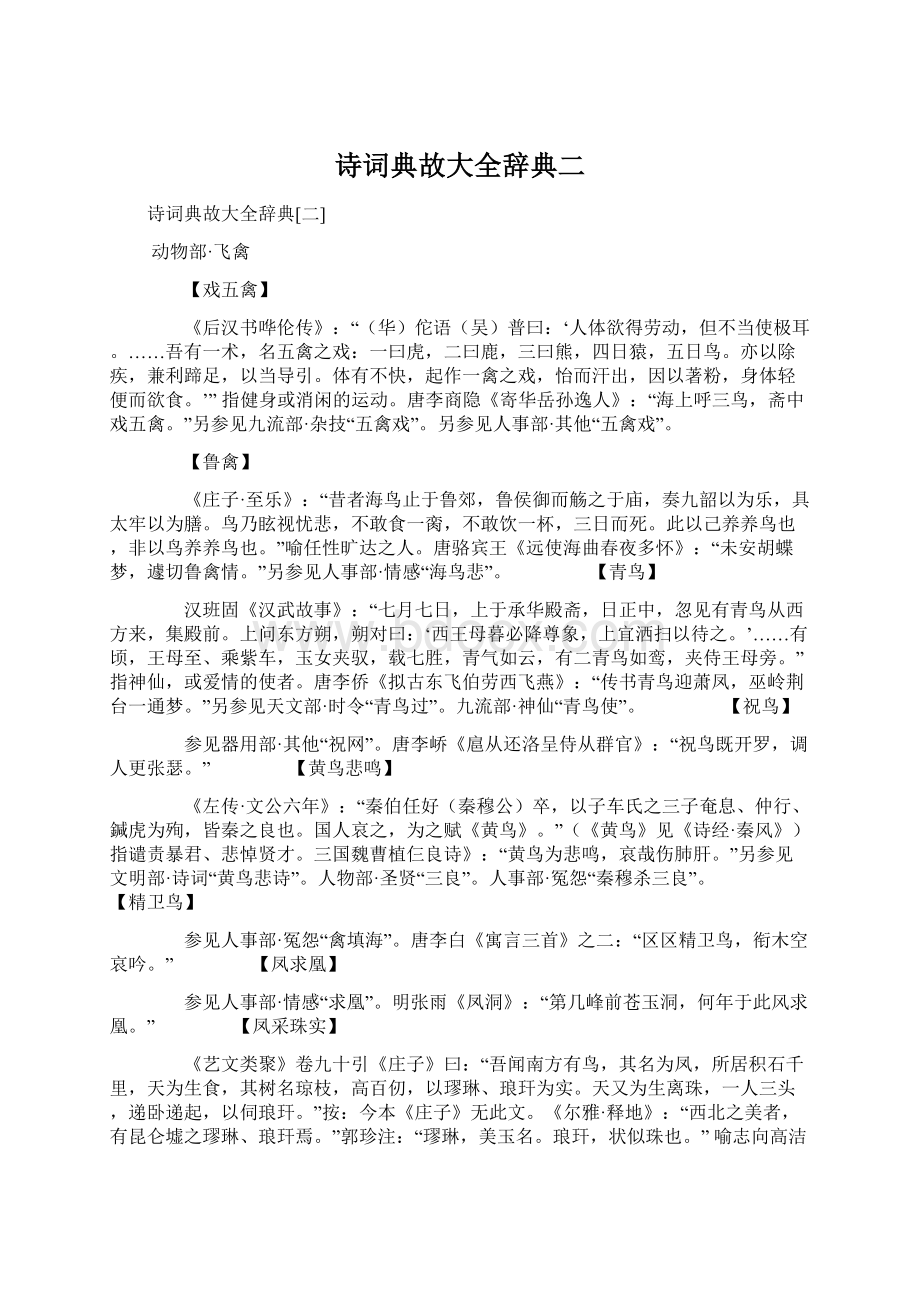 诗词典故大全辞典二Word文件下载.docx_第1页