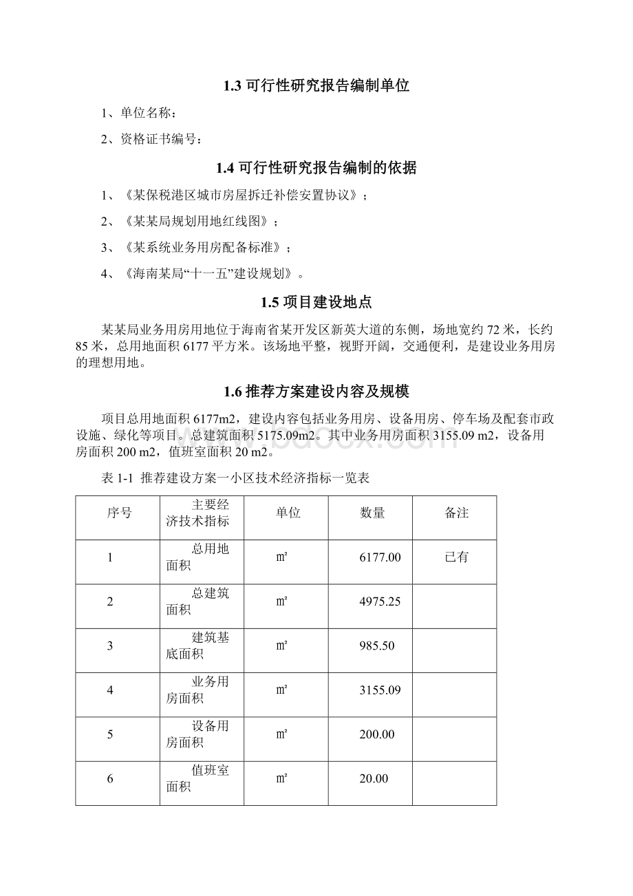 业务用房工程项目可行性研究报告.docx_第2页