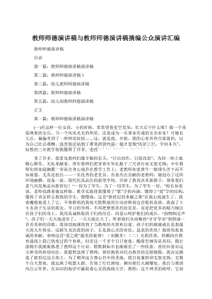 教师师德演讲稿与教师师德演讲稿摘编公众演讲汇编.docx