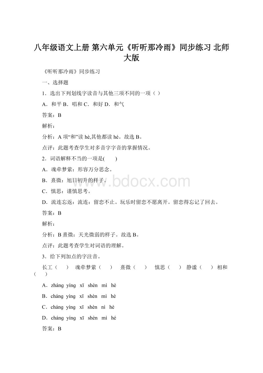 八年级语文上册 第六单元《听听那冷雨》同步练习 北师大版Word文档下载推荐.docx