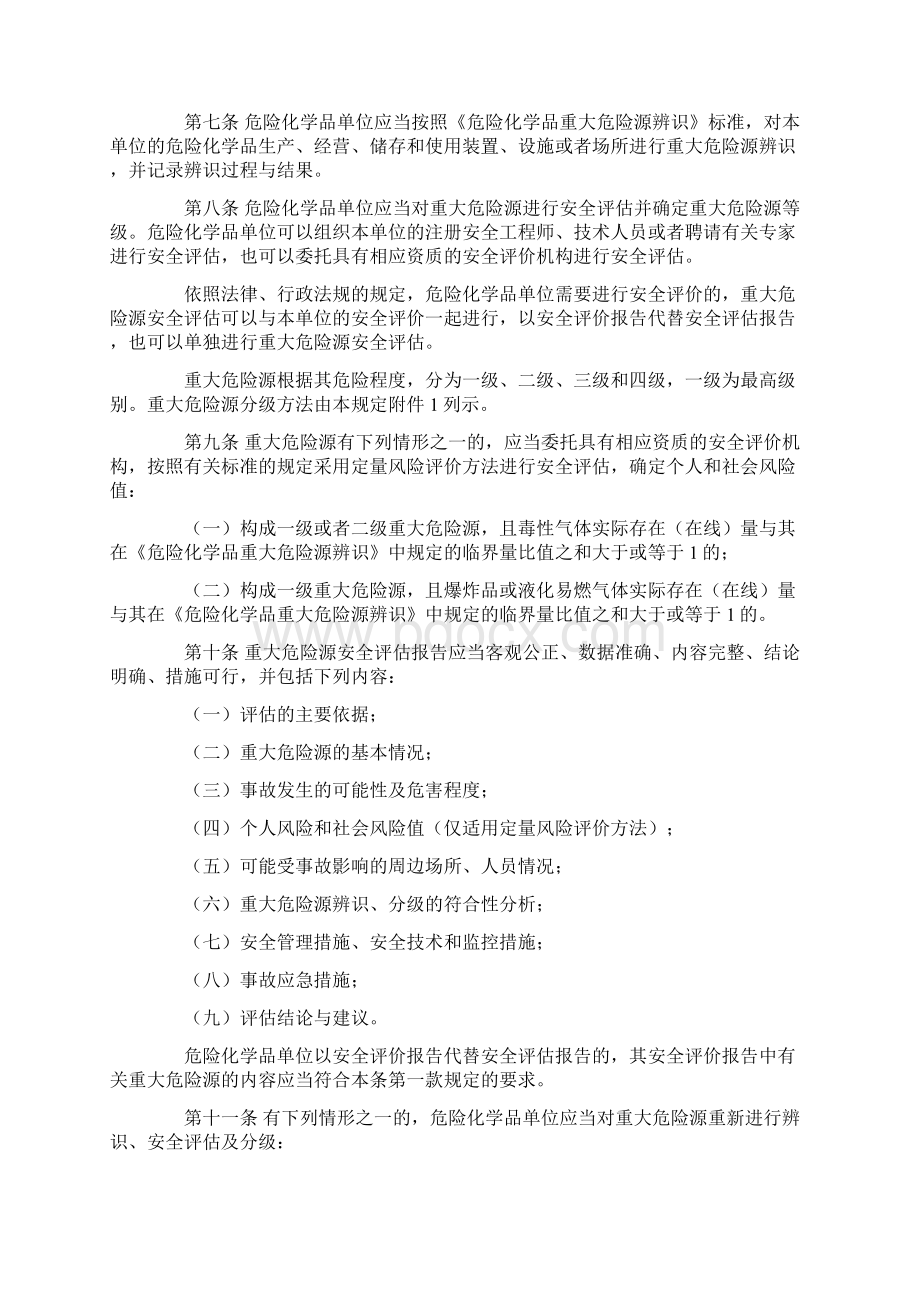 FG021073危险化学品重大危险源监督管理暂行规定.docx_第2页