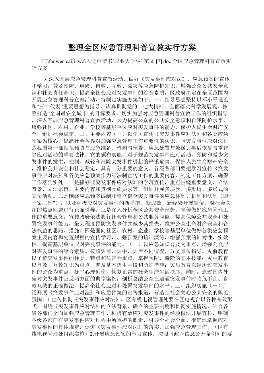 整理全区应急管理科普宣教实行方案Word文件下载.docx