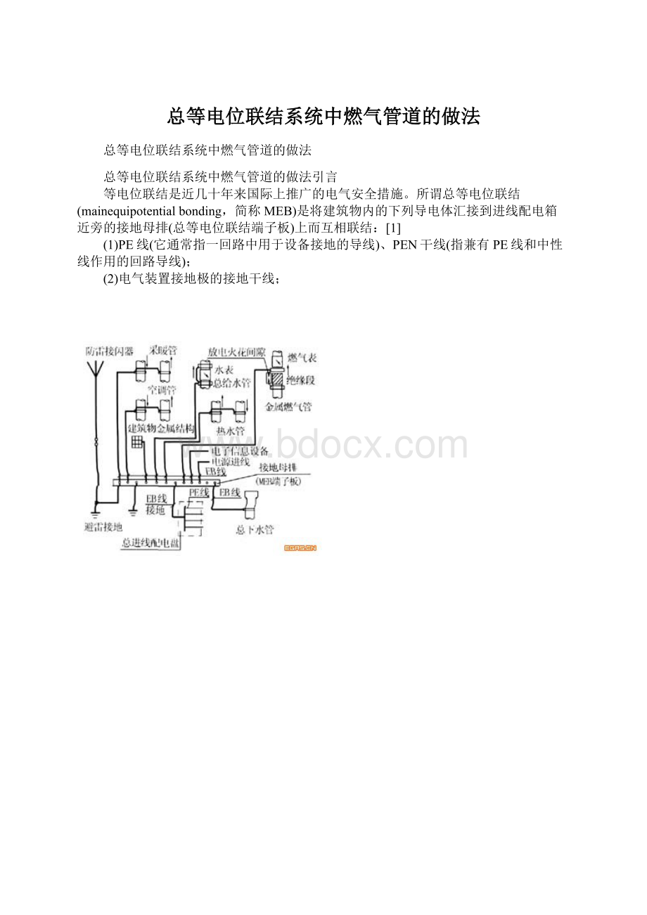 总等电位联结系统中燃气管道的做法.docx_第1页