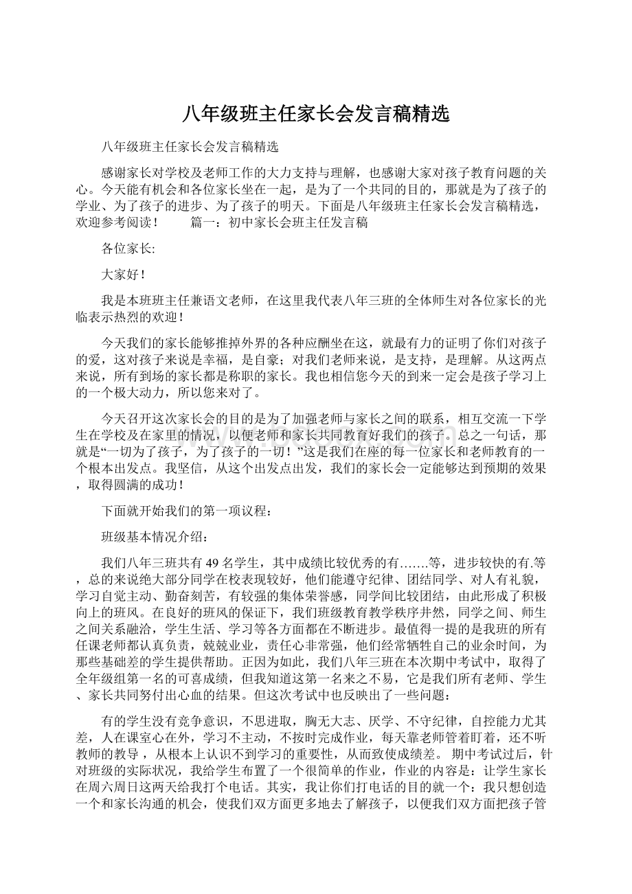 八年级班主任家长会发言稿精选.docx_第1页