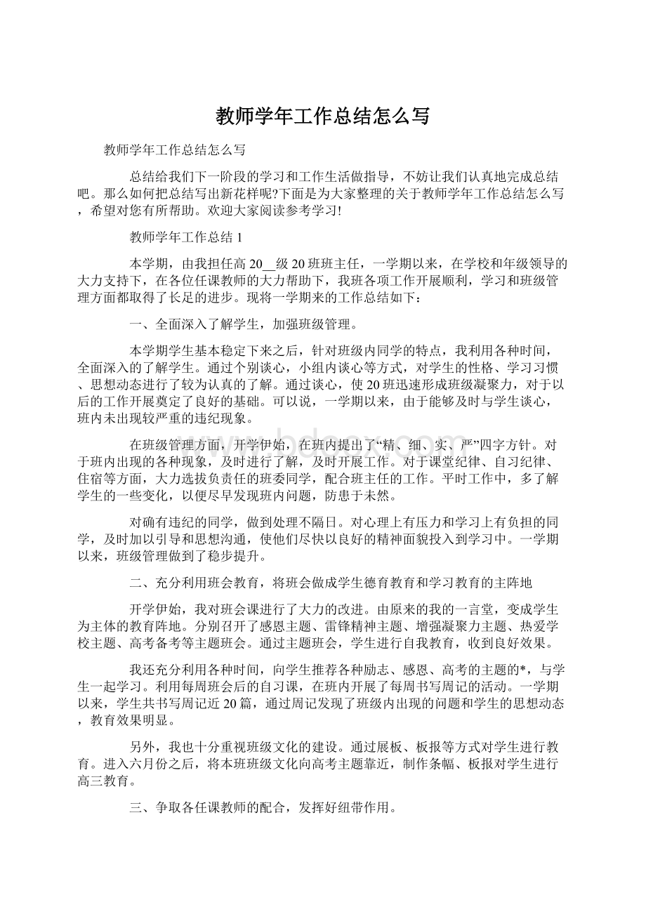 教师学年工作总结怎么写文档格式.docx